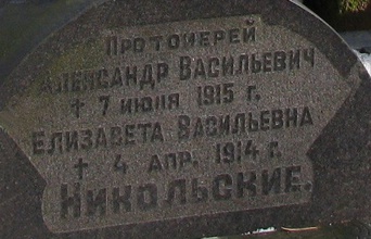 Под одним памятником покоятся матушка Елизавета Васильевна и отец Александр Никольский. Москва.<br>Ист.: Никольский Александр Васильевич ...