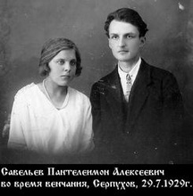 Савельев Пантелеимон Алексеевич с супругой. Серпухов, 29.07.1929 (Ист.: Коллекция ПСТГУ)