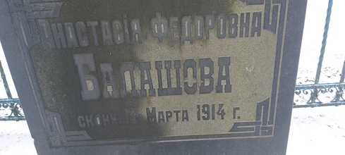Надгробие на могиле княгини А. Ф. Балашовой.<br><i>Фотография предоставлена исследователем Дмитрием Васильевым</i>