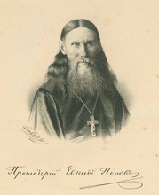 Протоиерей Евгений Попов<br>Ист.: Адрес-календарь Пермской епархии на 1894 г.