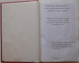 Курсовое сочинение студента 4-го курса Ленинградской духовной академии иеромонаха Агафангела (Догадина) «Разбор книги 