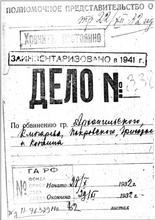 Обложка следственного дела 1932 года.<br>Ист.: <i>Е. Л. Петровская</i>. Новая деревня в Москве. История одного Таганского микрорайона. М., 2016. С. 283