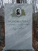 Надгробие Екатерины Пономаревой (супруги отца Николая) на Старом кладбище Верх-Нейвинска<br><i>Материалы предоставлены исследователем Д. Е. Щербиной</i>