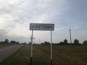 Окрестности с. Шустово Курской обл. — места последнего служения отца Михаила. Лето 2019