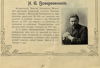 Статья о сыне священника Евгения Воскресенского Николае, московском адвокате.<br>Ист.: Деятели России ... С. 18