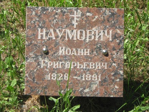 Памятный знак на месте упокоения прот. Иоанна Наумовича. Киев, Лукьяновское кладбище.<br>Ист.: ru.wikipedia.org