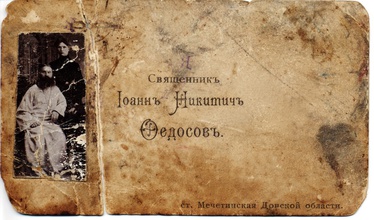 Визитка отца Иоанна во время его служения в ст. Мечетинская в 1905–1908<br>Ист.: Архив семьи Федосовых