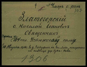 Справка о смерти свящ. Николая Златогорского. Авг. 1916.<br>Ист.: Памяти героев Великой Войны 1914–1918