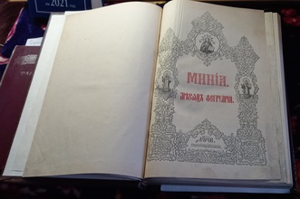 Книга «Минея» (месяц февраль), подаренная иеромонахом Зиновием (в схиме Захарией) в Ламскую церковь в честь иконы Божией Матери «Неопалимая Купина»<br>Фотографии предоставлены священником Александром Шашкиным, настоятелем храма в честь иконы Божией Матери «Неопалимая Купина» с. Олым Касторенского р-на Курской обл.