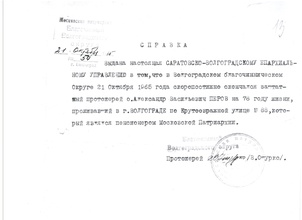 Справка благочинного Волгоградского округа о смерти прот. Александр Перова. Архив Саратовской епархии