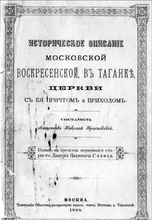 Титульный лист сочинения отца Николая Красновского «Историческое описание Московской Воскресенской, в Таганке, церкви с ее причтом и приходом».<br>Ист.: «Я, пишущий эти строки...» ...