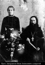 Священник Иоанн Амарантов с супругой<br>Ист.: Открытый список