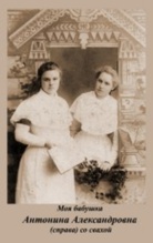 Супруга — Антонина Александровна (справа). Кон. XIX. <br>
Ист.: Архивный материал о священнослужителях Саратовской епархии