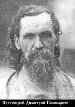 Прот. Димитрий Поликарпов. <br> Ист.: Новомученики,  исповедники ...