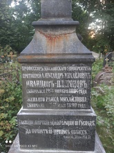 Надгробие на могиле прот. Александра Иванцова-Платонова