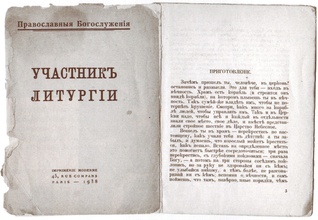 Первое издание сочинения архимандрита Афанасия (Нечаева) «Участник Литургии»<br>Ист.: От Валаама до Парижа. 
 [С. 8 вклейки с илл.]