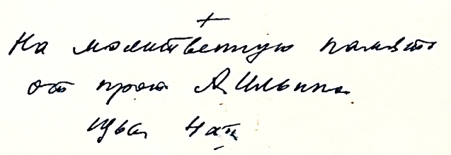 Автограф: «На молитвенную память от прот. А. Ильина. 1960, 4 XII».<br>Ист.: Ильин Александр Иванович, протоиерей ...