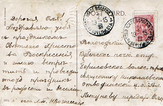 Открытка к Ольге Александровне от подруги Н. Вознесенской. 1915. Из личного архива 
Н. Шугриной (опубл.: Православные монастыри и приходы Севера)