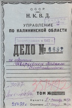 Обложка второго дела священника Михаила Твердовского<br>Ист.: Имена новомучеников, исповедников ...