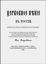 Титульный лист первого труда отца Димитрия Разумовского «Церковное пение в России». 1867.<br>Ист.: Малоизвестные страницы биографии ...