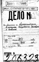 Обложка следственного дела 1932 г. о «контрреволюционной группе при храме Василия Исповедника».<br>Ист.: <i>Е. Петровская.</i> Новая деревня в Москве. Храм преподобного Василия Исповедника у Рогожской заставы. М., 2017. С. 417