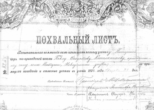 Похвальный лист учащегося церковно-приходской школы с. Питерка, подписанный свящ. Александром Волковским. 1908