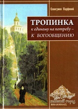 Обложка книги схиигумена Парфения (Андрусевича)<br>Ист.: Схиигумен Парфений (Андрусевич) ... С. 66