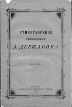 Обложка сборника стихотворений А. М. Державина (Самара, 1901). Фото Елены Игоревны Державиной. <br>Ист.: Священник, ученый, поэт: отец Александр Державин ...С. 205