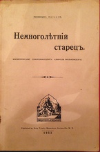 Обложка жизнеописания схиархимандрита Амвросия (Курганова) «Немноголетний старец», составленного архимандритом Антонием (Медведевым)<br>Ист.: librarything.com