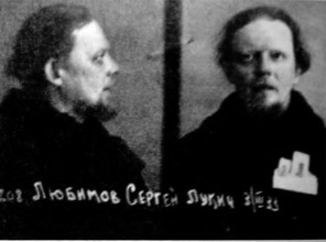 Протоиерей Сергий Любимов. Фото из архивного следственного дела <br>Ист.: За Христа пострадавшие : Гонения на Русскую Православную Церковь ... Кн. 9. С. 650