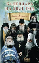 Календарь с Псково-Печерскими старцами на 2021 год. <br>Ист.:
pravoslavie.ru