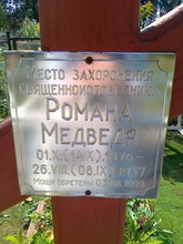 Табличка на памятном кресте на месте захоронения прот. Романа Медведя<br><i>Фотографии предоставлены исследователем Ю. П.</i>