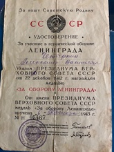 Удостоверение Александра Четыркина к медали «За оборону Ленинграда». 6.8.1943