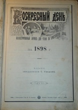 Обложка журнала «Воскресный день», который редактировал и издавал отец Семен Уваров.<br>Ист.: auction.ru