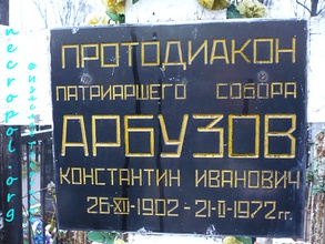 Табличка с памятными датами на месте захоронения протодиакона Константина Арбузова.<br>Ист.: church.necropol.org