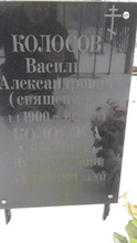 Памятник на могиле священника Василия Колосова и его матери<br><i>Материалы предоставлены исследователем Юлией Одиневой</i>