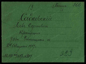 Запись о ранении прапорщика Льва Садковского. 22.9.1917<br>Ист.: Памяти героев ...