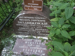 Место упокоения прот. Михаила Воздвиженского (тестя прот. Александра Иванцова-Платонова) и его родных на Даниловском кладбище (6 уч.). Внизу надгробная плита на могиле Пелагеи Иванцовой, дочери прот. Александра Иванцова-Платонова<br><i>Фотографии предоставлены исследователем Еленой Денисовой</i>