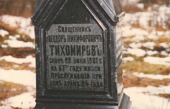 Место упокоения священника Феодора Тихомирова.<br><i>Фотографии предоставлены священником Анатолием Черновым, праправнуком священника Феодора Тихомирова</i>