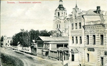 Тюмень. Знаменская церковь. Фотооткрытка, 1905–1911. Место хранения: Музейный комплекс им. И. Я.  Словцова. Опубл.: https://goskatalog.ru/portal/#/collections?id=3746443