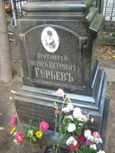 Памятник на могиле отца священномученика Василия (Гурьева) протоиерея Виктора Гурьева. Москва, Ваганьковское кладбище (уч. 20).<br>Ист.: vagankovo.pogost.info