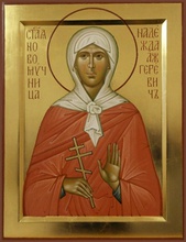 мученица Надежда Ажгеревич <br>Ист.: azbyka.ru