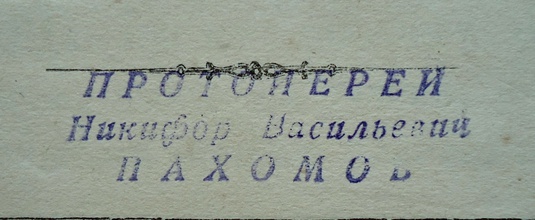 Личная печать протоиерея Н. В. Пахомова.<br>Ист.: Личный архив Д. Е. Щербины