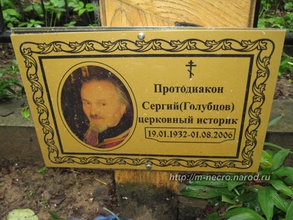 Могила протодиакона Сергия Голубцова. Москва, Покровское кладбище <br> Ист.: Они тоже гостили на земле