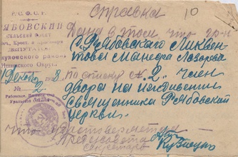 Справка о лишении избирательных прав жены свящ. Алексия Ликвентова. Рябово, 1.12.1928