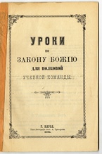 Титульный лист книги отца Иоанна Невдачина «Уроки по Закону Божию для полковой учебной команды»<br>Ист.: Житие ...