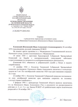 Справка о результатах пересмотра уголовного дела И. А. Елеонского. Предоставлена А. Ю. Орфеевым