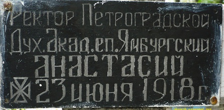 Надпись на могильном кресте епископа Ямбургского Анастасия (Александрова). <br> Ист.: Церковный некрополь 