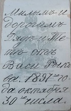 Надпись на обороте фотографии: <i>Милым и дорогим Дяде и Тете от Васи Рыкова. 1897 года Октября 30 числа</i>