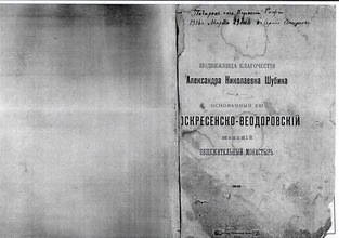Дарственная надпись настоятельницы Воскресенской обители игуменьи Софии на книге, подаренной отцу Сергию Смирнову. 29.3.1916